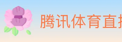 腾讯体育直播 logo